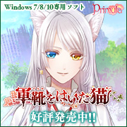 『軍靴をはいた猫』応援中！