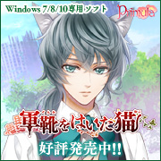 『軍靴をはいた猫』応援中！