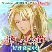 『軍靴をはいた猫』応援中！