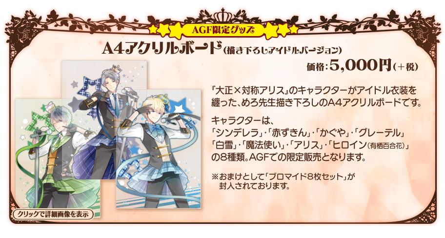 大正×対称アリス AGF 有栖百合花 アクリルスタンド 大正×対称アリス