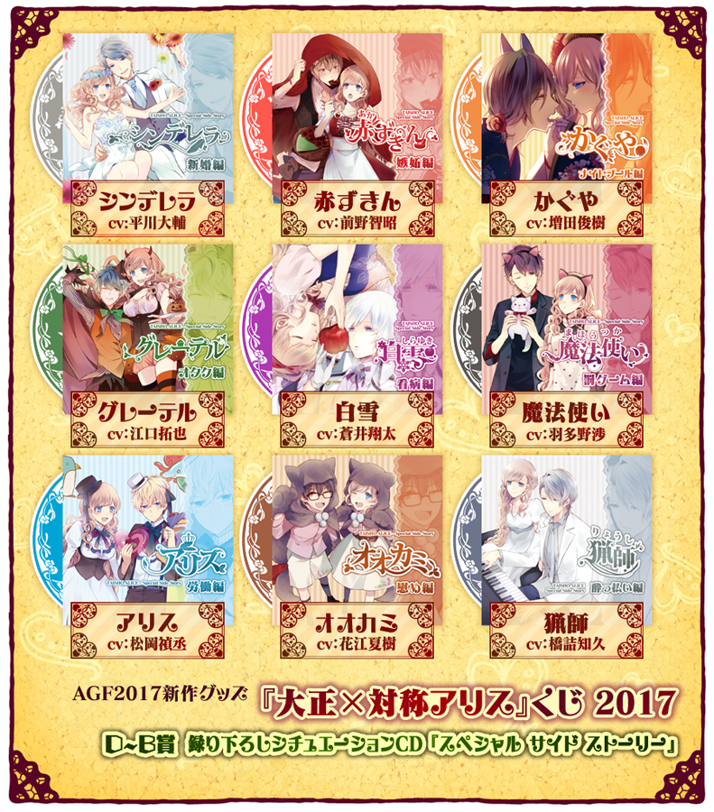 AGF2017_Primulaブース：『大正×対称アリス』販売グッズ・イベントのご案内