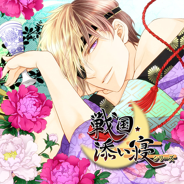 戦国添い寝シリーズ　vol.1 伊達政宗編