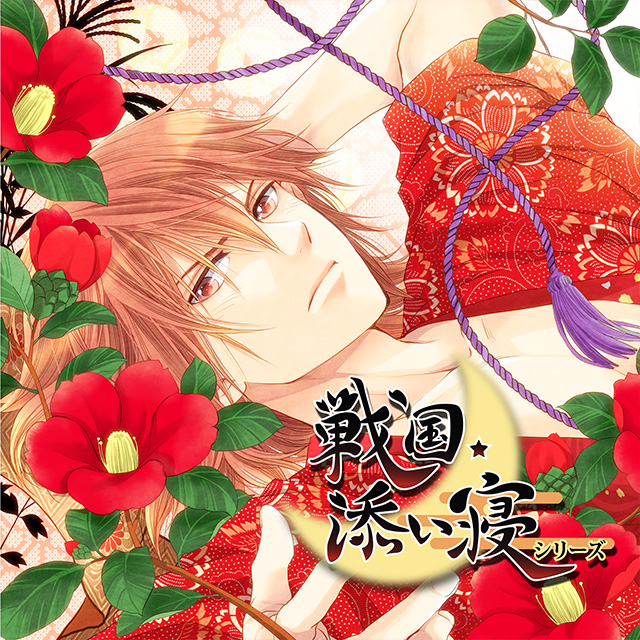 戦国添い寝シリーズ　vol.2 真田幸村編