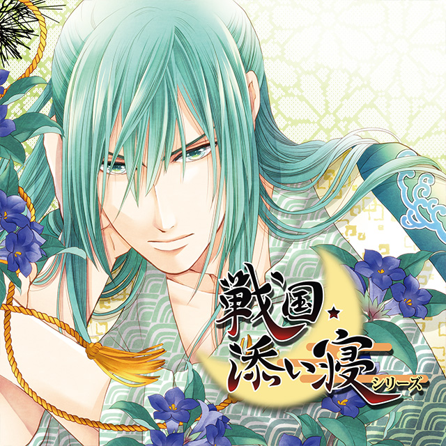 戦国添い寝シリーズ　vol.3 石田三成編