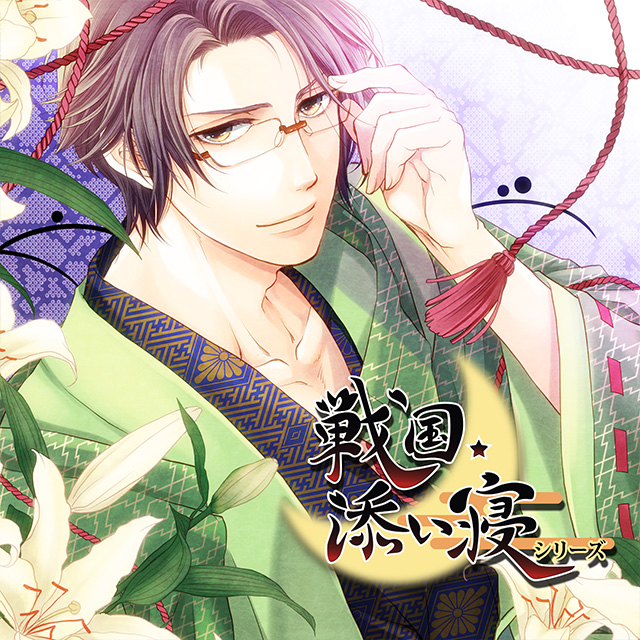 戦国添い寝シリーズ　vol.4 明智光秀編