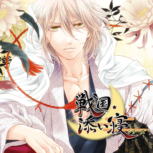 戦国添い寝シリーズ　vol.5 上杉謙信編