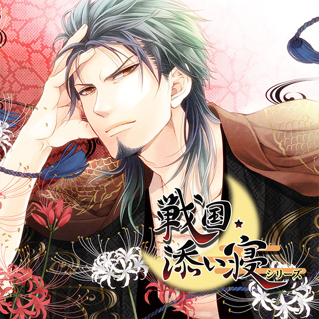 戦国添い寝シリーズ　vol.6 織田信長編