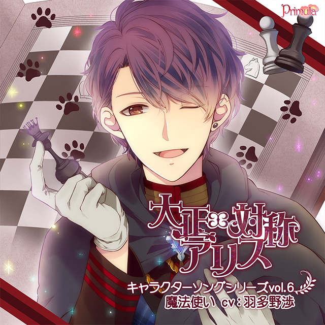 大正×対称アリス キャラクターソングシリーズ vol.6 魔法使い