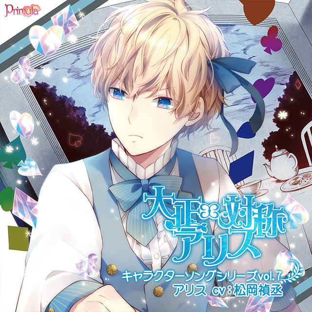 大正×対称アリス キャラクターソングシリーズ vol.7 アリス