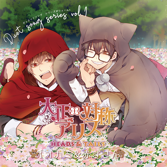 大正×対称アリス デュエットソングシリーズ vol.1 オオカミ＆赤ずきん