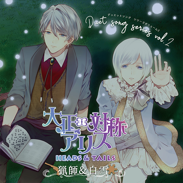 大正×対称アリス デュエットソングシリーズ vol.2 猟師＆白雪