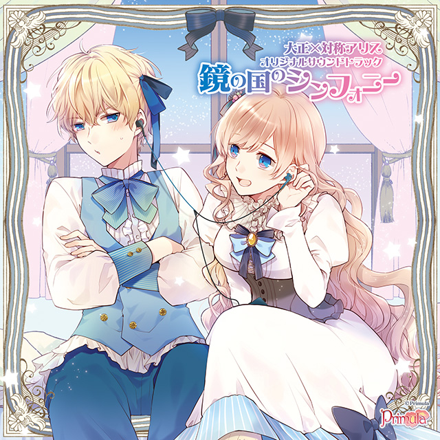 大正×対称アリス オリジナルサウンドトラック 鏡の国のシンフォニー