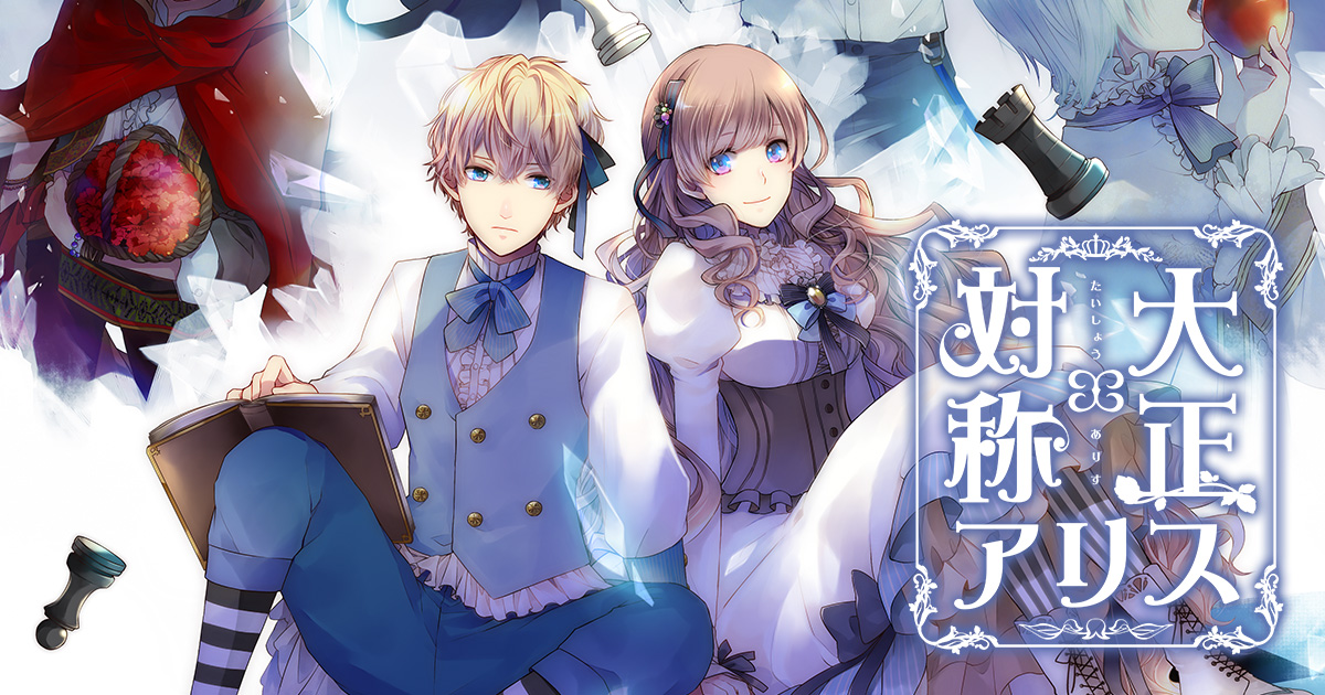 大正×対称アリス